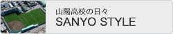山陽スタイル