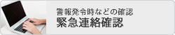 緊急連絡確認