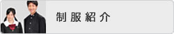 制服紹介