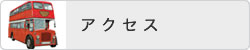 交通アクセス