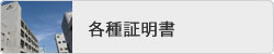 各種証明
