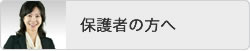 保護者の方へ