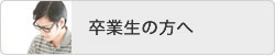 卒業生の方へ