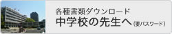 中学校の先生へ