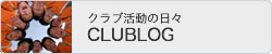 クラブログ