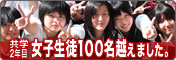 共学2年目 女子生徒100人越えました！