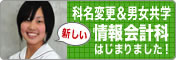 情報会計科共学スタート