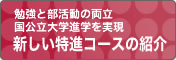 新しい特進コース