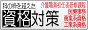 資格取得