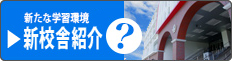新校舎紹介