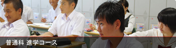普通科進学コース