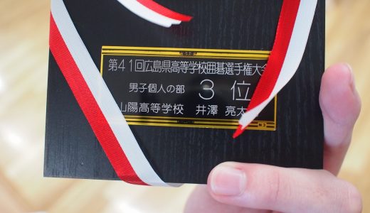 広島県高校囲碁選手権大会第3位、中国大会出場へ