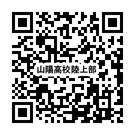 画像に alt 属性が指定されていません。ファイル名: %E5%B1%B1%E9%99%BD%E9%AB%98%E6%A0%A1%E9%99%B8%E4%B8%8A%E9%83%A8%EF%BC%B1%EF%BC%B2.png