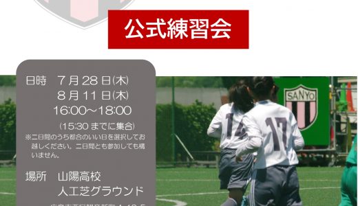女子サッカー部公式練習会のお知らせ