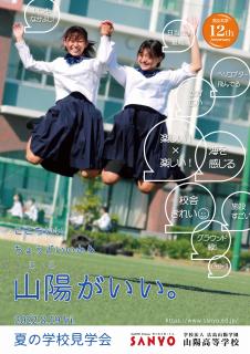 夏の学校見学会チラシ