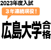 3年連続広島大学現役合格