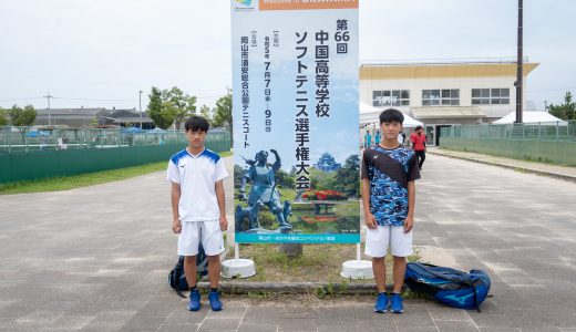 第66回中国高等学校ソフトテニス選手権大会