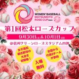 第1回松本ローズカップ　試合結果（女子硬式野球部）