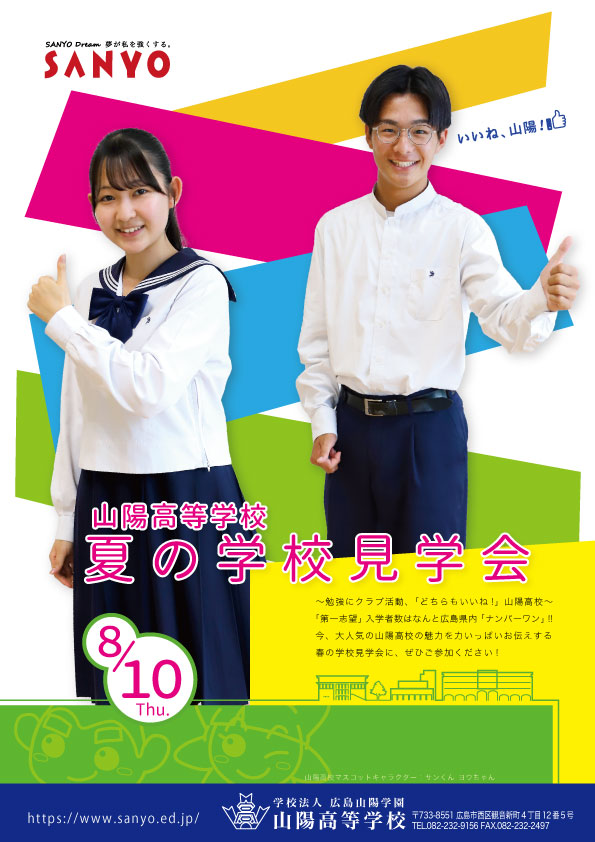 夏の学校見学会チラシ