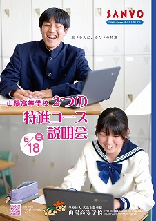 2つの特進コース説明会チラシ