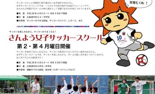 2017年度　女子サッカー教室のご案内