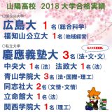 広島大学・慶応義塾大学をはじめとする平成30年度入試合格実績