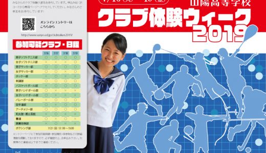 クラブ体験ウィークのご案内