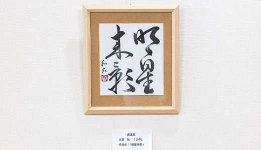理事長室の「書」