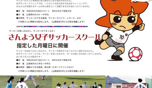 さんよう女子サッカー教室2021 一学期開催日時のお知らせ