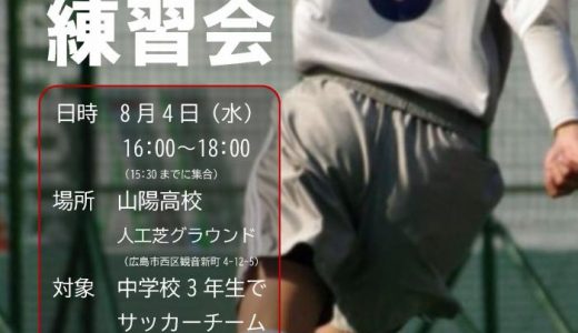 山陽高校女子サッカー部練習会のお知らせ