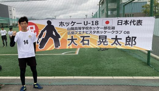 U-18 ホッケー日本代表選出！【大石晃太郎君】