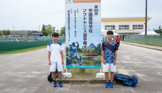 第66回中国高等学校ソフトテニス選手権大会