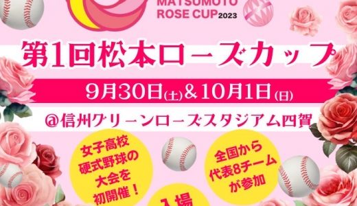 第1回松本ローズカップ　試合結果（女子硬式野球部）