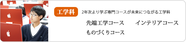 工学科