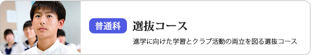 普通科選抜コース