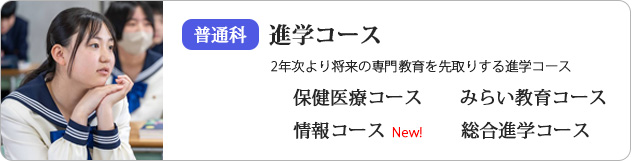 普通科進学コース
