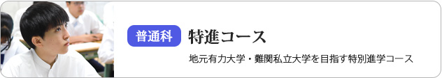 普通科特進コース