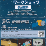 宇宙エレベーターロボット競技会ワークショップのご案内