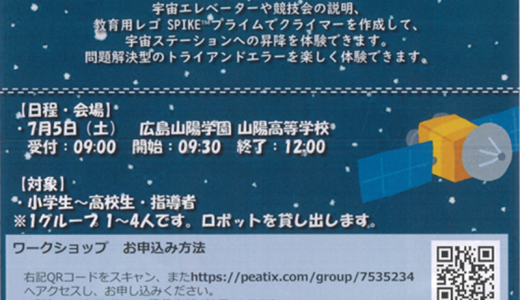 宇宙エレベーターロボット競技会ワークショップのご案内