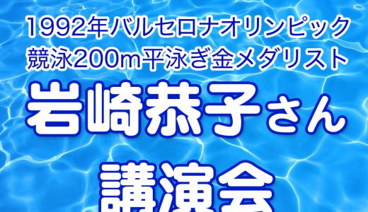 広島山陽学園主催「岩崎恭子さん講演会」のお知らせ