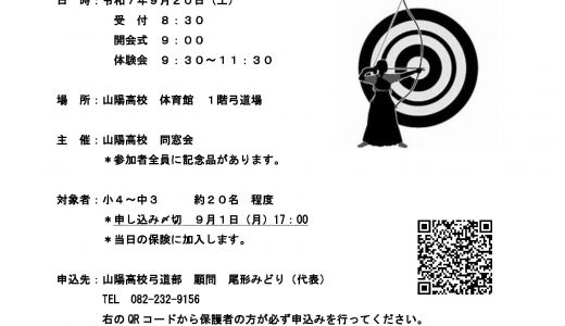 弓道体験会案内