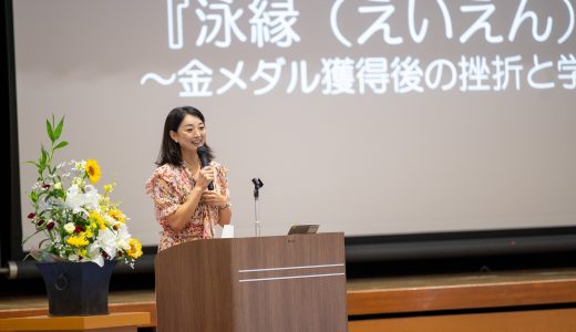 岩崎恭子さん講演会「泳縁～金メダル獲得後の挫折と学び～」