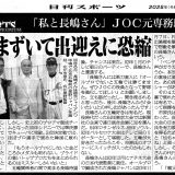 市原理事長～JOC専務理事時代を振り返って～