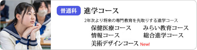 普通科進学コース