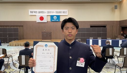 ホッケー部3年「新上愛煌」令和7年度広島市スポーツ協会表彰