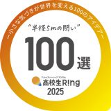 高校生R!ng「半径5mの問　100選」選出！！