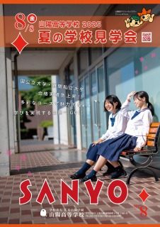 夏の学校見学会