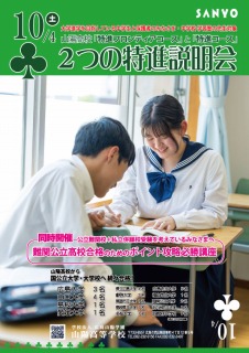 2つの特進説明会