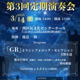 【吹奏楽部】第3回定期演奏会のお知らせ
