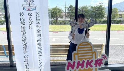 NHK杯 県大会出場！（放送部）